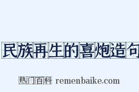 民族再生的喜炮造句是什么意思的图片